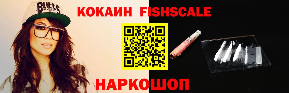 Советск  COCAIN FishScale  Кокаин  Кокаин Columbia  Вход с VPN 