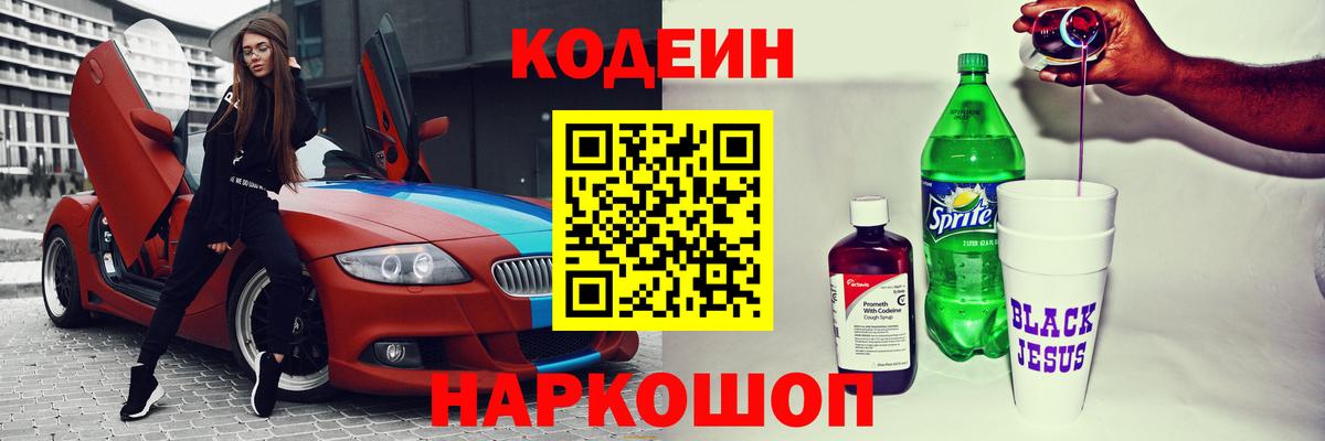 Кодеин Purple Drank Советск