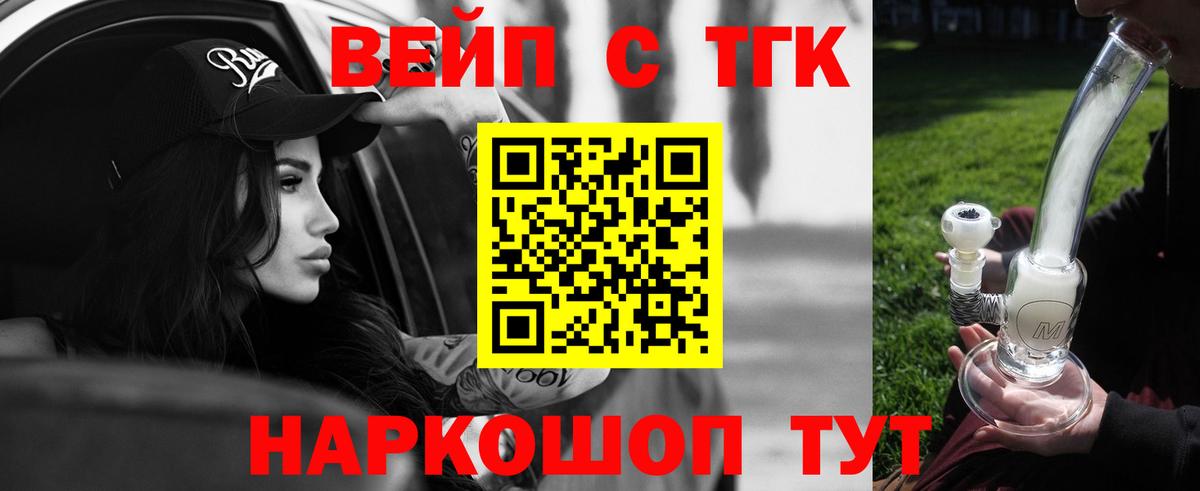 ТГК вейп  ТГК THC oil  Вход с VPN  Советск 